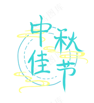 蓝绿色中秋佳节
