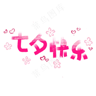 七夕快乐小花 