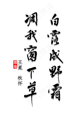 白露成野霜，凋我窗下草书法