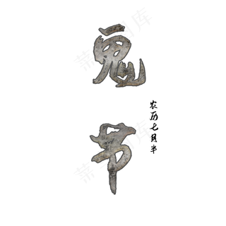 鬼节创意艺术字