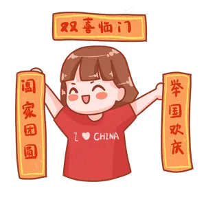 中秋国庆表情包对联