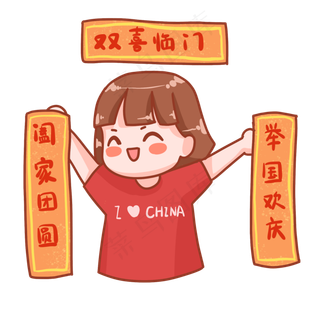 中秋国庆表情包对联