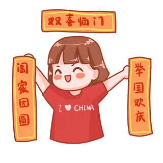 中秋国庆表情包对联