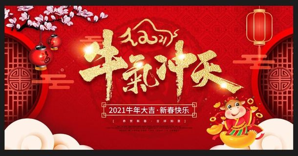 牛年新年2021