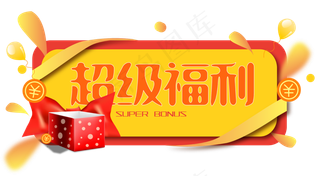 超级福利弹窗