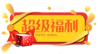 超级福利弹窗