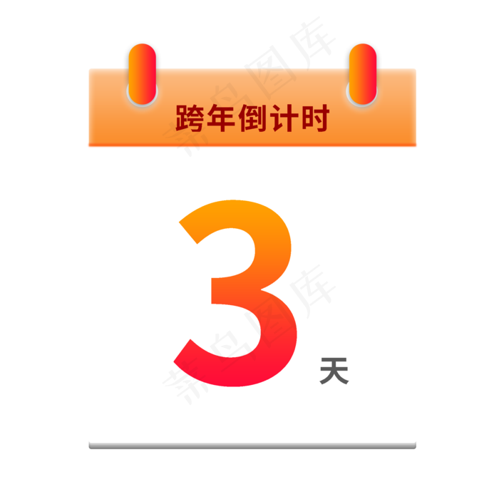 元旦跨年倒计时日历