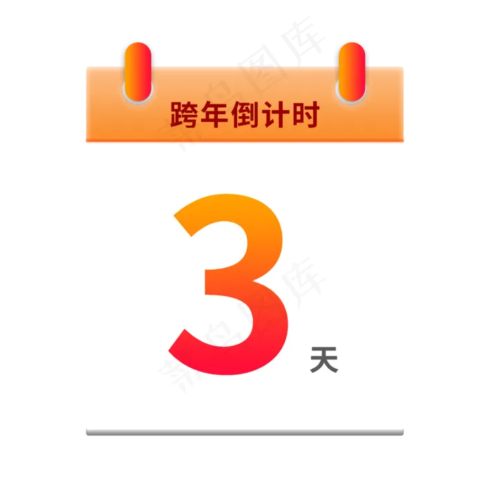 元旦跨年倒计时日历(2000X2000(DPI:300))psd模版下载