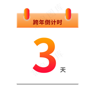 元旦跨年倒计时日历