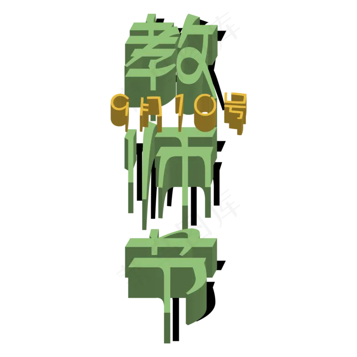 教师节(500X500)ai矢量模版下载