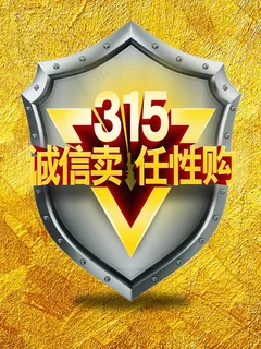 诚信卖任性购 诚信卖任性购