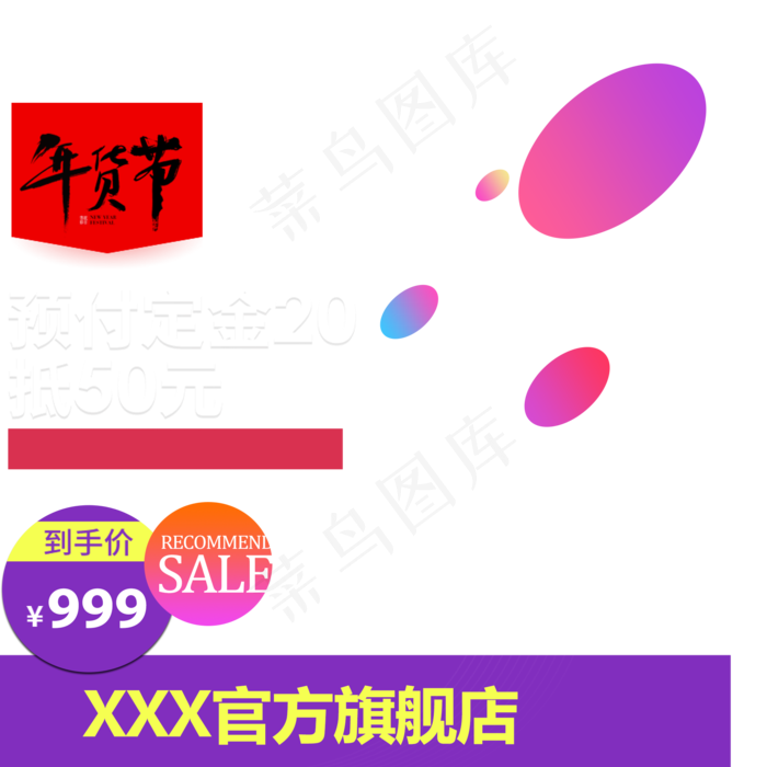 年货节主图,免抠元素