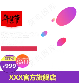 年货节主图,免抠元素