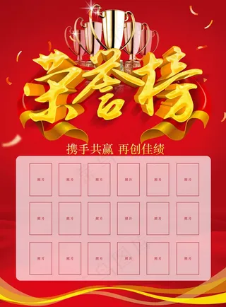 荣誉榜 精英榜 光荣榜海报