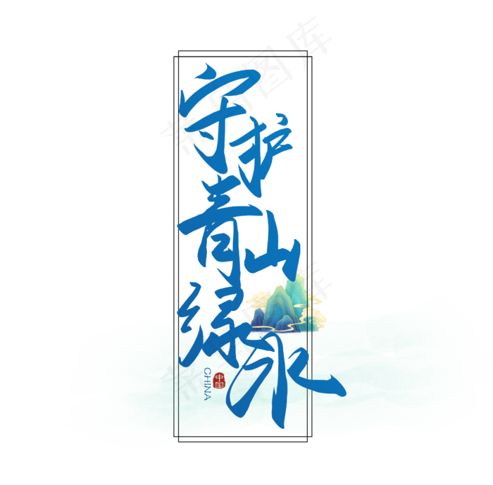 手写毛笔字守护青山绿水(2500X2500(DPI:150))psd模版下载