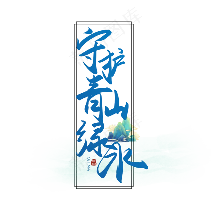 手写毛笔字守护青山绿水(2500X2500(DPI:150))psd模版下载
