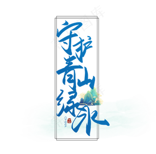 手写毛笔字守护青山绿水