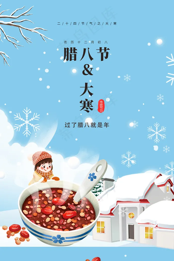 大寒腊八节二十四节气海报psd模版下载