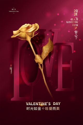 高端金色玫瑰花情人节海报