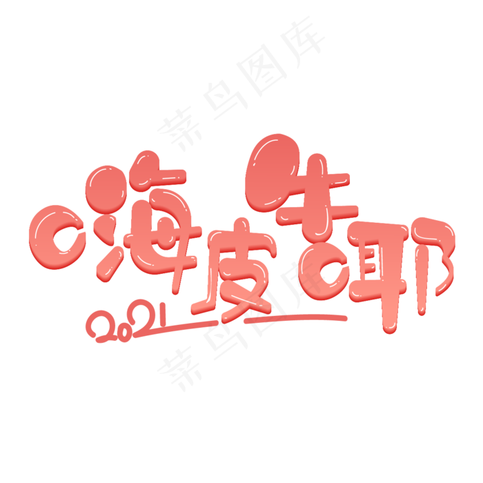 牛年创意艺术字(2000X2000(DPI:150))ai矢量模版下载