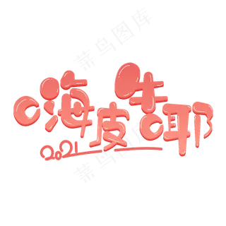 牛年创意艺术字