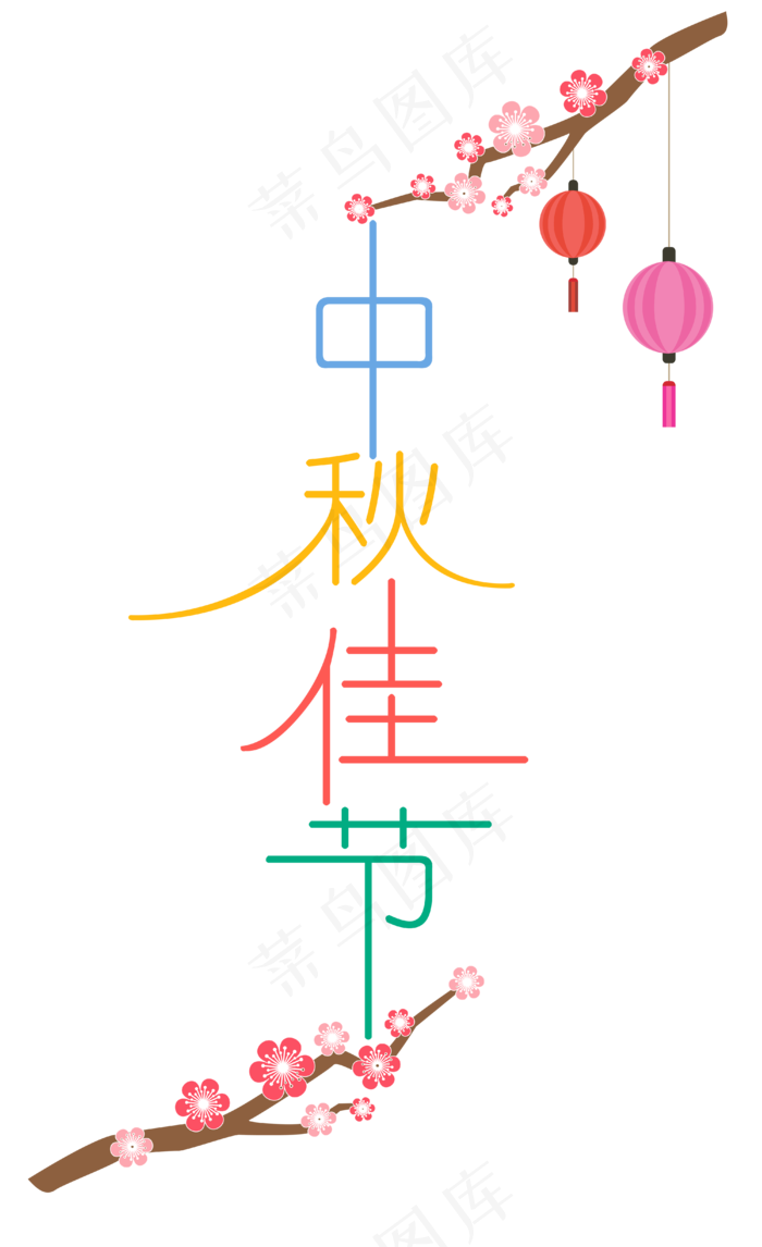 中秋节八月十五艺术字中秋佳节(4000*6549px 300 dpi )ai矢量模版下载