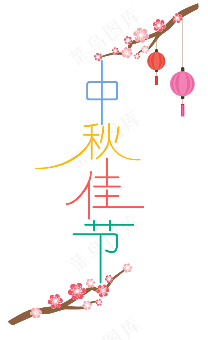中秋节八月十五艺术字中秋佳节(4000*6549px 300 dpi )ai矢量模版下载