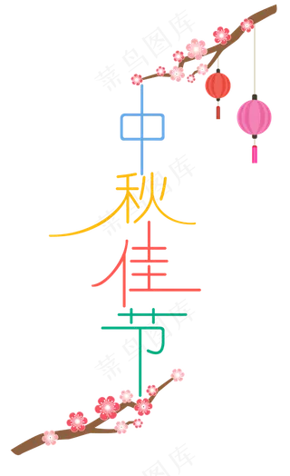 中秋节八月十五艺术字中秋佳节