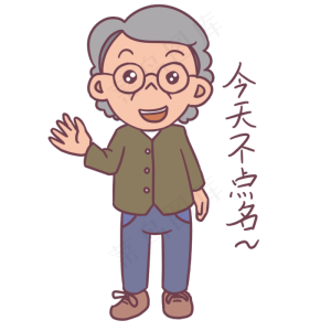 教师节卡通人物今天不点名表情包