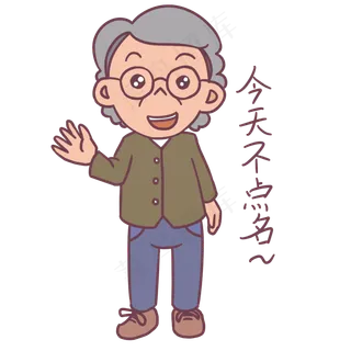 教师节卡通人物今天不点名表情包