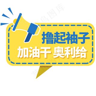 撸起袖子加油干举手牌图片