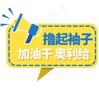 撸起袖子加油干举手牌图片