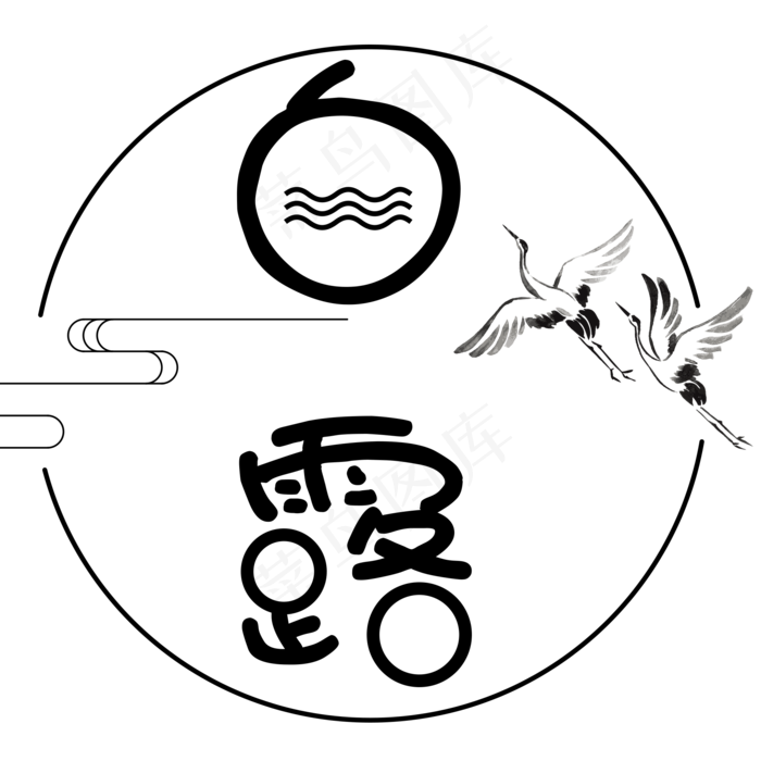菜鸟图库原创二十四节气白露艺术字(2000X2000(DPI:300))psd模版下载