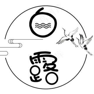 菜鸟图库原创二十四节气白露艺术字