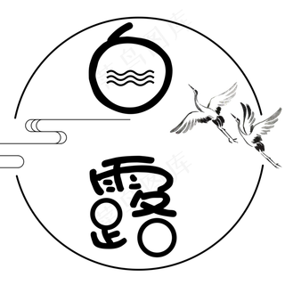 菜鸟图库原创二十四节气白露艺术字