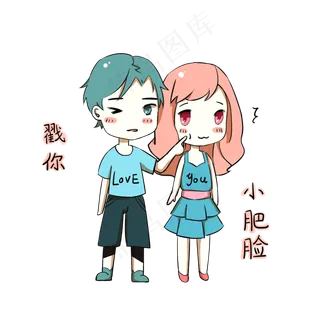 卡通情侣表情包小肥脸戳你