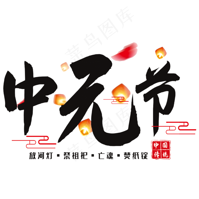 中元节艺术字(210X297)cdr矢量模版下载