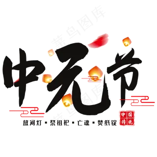 中元节艺术字