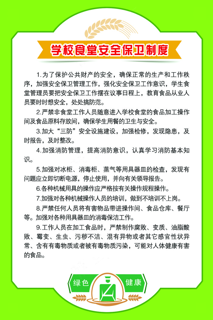 学校食堂保卫制度