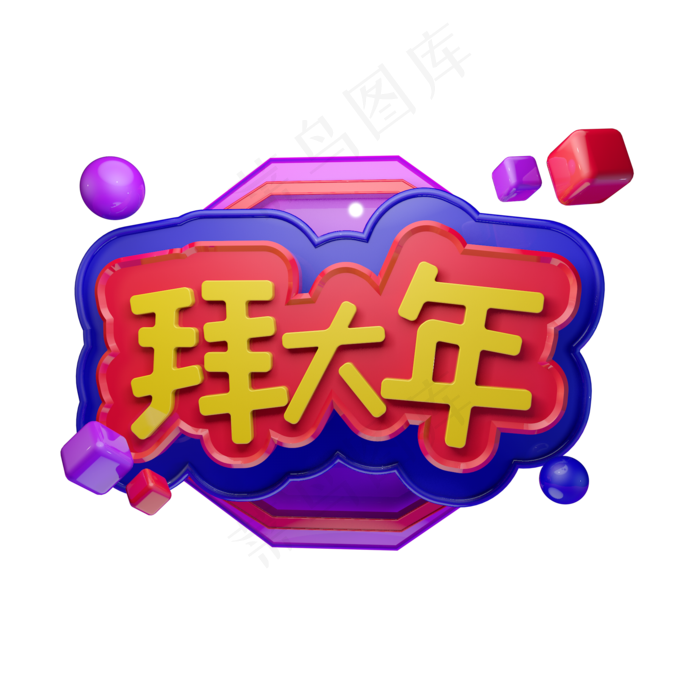 拜大年拜年啦新年春节立体字
