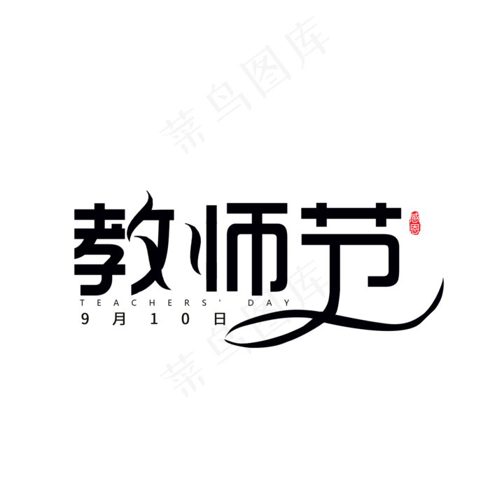 教师节黑色艺术字元素(2000X2000(DPI:200))psd模版下载