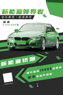 新能源汽车绿色环保设计海报