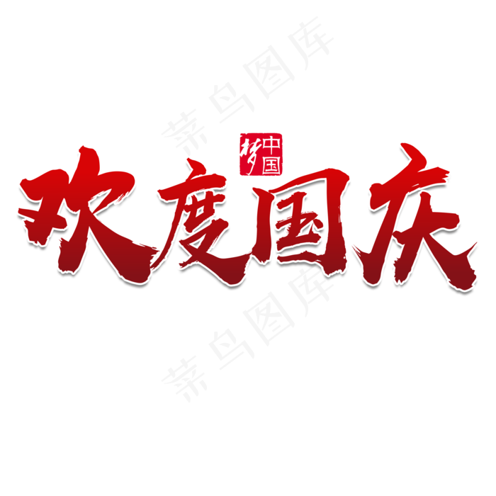 手绘欢度国庆元素(2000X2000(DPI:300))psd模版下载