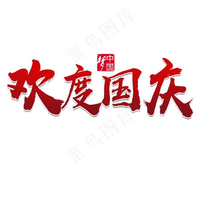 手绘欢度国庆元素(2000X2000(DPI:300))psd模版下载