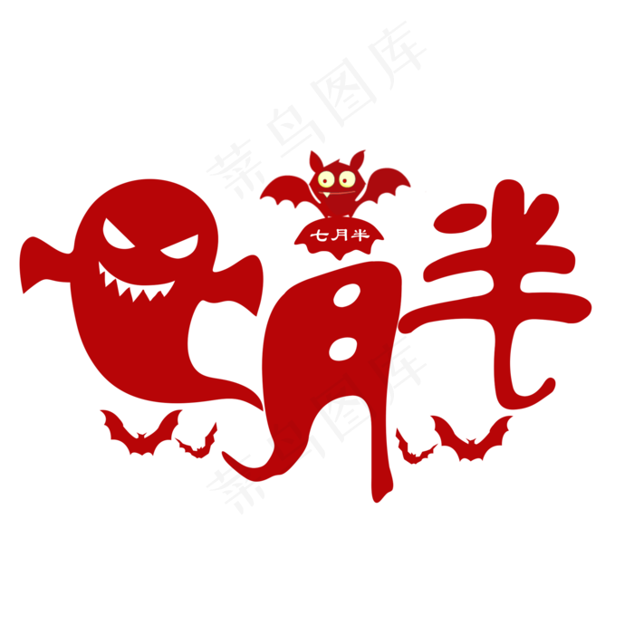 七月半红色卡通艺术字菜鸟图库原创