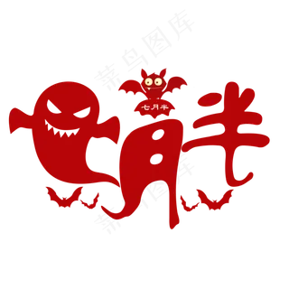 七月半红色卡通艺术字菜鸟图库原创