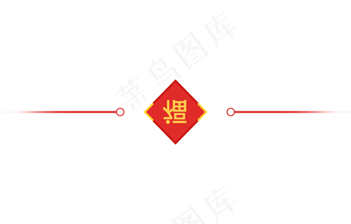 新年分割线
