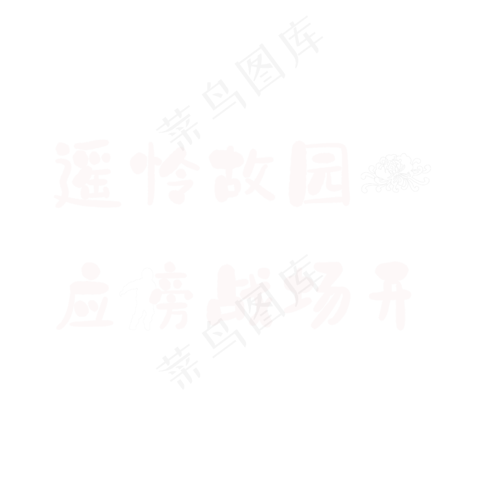 岑参《行军九日思长安故园》(2362X2362(DPI:300))psd模版下载