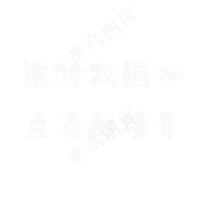 岑参《行军九日思长安故园》(2362X2362(DPI:300))psd模版下载