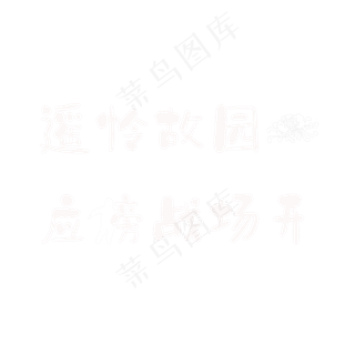 岑参《行军九日思长安故园》